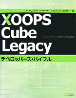 XOOPS Cube Legacyデベロッパーズ・バイブル