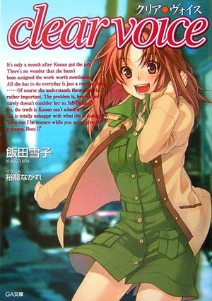 クリア・ヴォイス