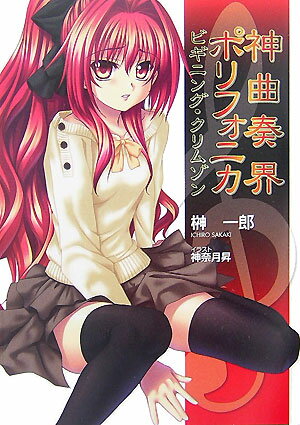 神曲奏界ポリフォニカ（ビギニング・クリムゾン）