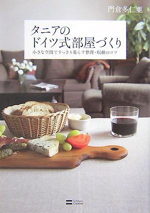 タニアのドイツ式部屋づくり 小さな空間ですっきり暮らす整理・収納のコツ [ 門倉多仁亜 ]