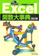 Excel関数大事典改訂版