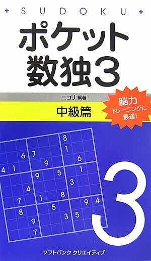 数独は世界的に人気のあるパズル。簡単な問題からとても難しい問題まで、バラエティーに富んだ難易度の問題を作ることができる。本書には中級レベルの問題ばかりが載ってる。