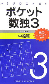 ポケット数独中級篇（3） [ ニコリ ]