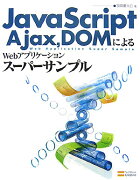 JavaScript，Ajax，DOMによるWebアプリケーションスーパーサンプ