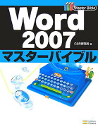 Word　2007マスターバイブル