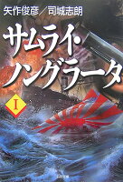 矢作俊彦/司城志朗『サムライ・ノングラータ（1）』表紙