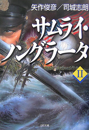 矢作俊彦/司城志朗『サムライ・ノングラータ（2）』表紙