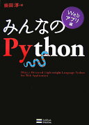 みんなのPython（Webアプリ編）