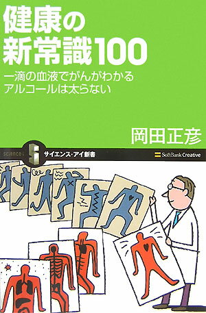 健康の新常識100