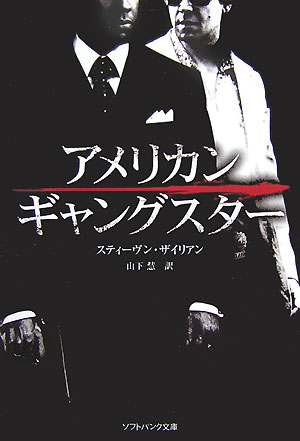 アメリカン・ギャングスター