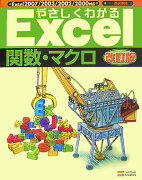 やさしくわかるExcel関数・マクロ改訂版