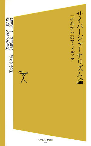 サイバージャーナリズム論