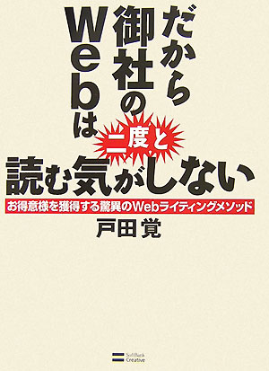 だから御社のWebは二度と読む気がしない