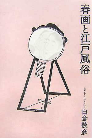 春画と江戸風俗