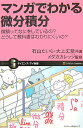 マンガでわかる微分積分 微積ってなにをしているの？どうして教科書はわかりに （サイエンス アイ新書） 石山たいら