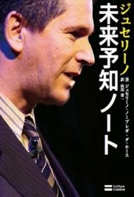 未来予知ノート [ ジュセリーノ・ノーブレガ・ダ・ルース ]