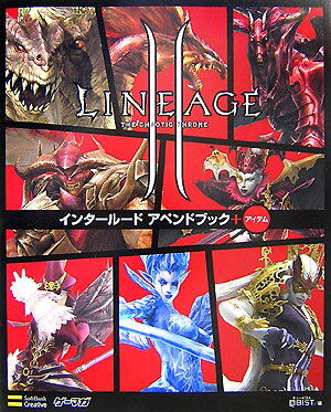Lineage　2インタールードアペンドブック＋アイテム