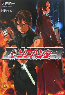 ゾアハンターの表紙