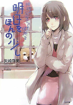 明日をほんの少し