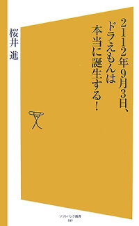 2112年9月3日、ドラえもんは本当に誕生する!