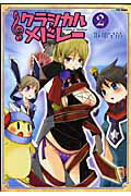 クラシカルメドレー 1巻 表紙