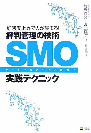 SMO（ソーシャルメディア最適化）実践テクニック