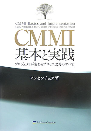 CMMI基本と実践