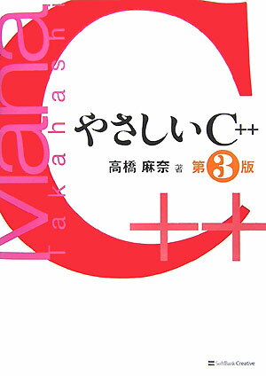 やさしいC＋＋第3版