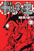 ガレキの王 1巻 表紙
