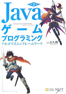 Javaゲームプログラミング第2版