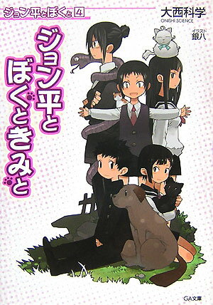 ジョン平とぼくと（4） ジョン平とぼくときみと （GA文庫） [ 大西科学 ]