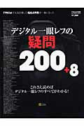 デジタル一眼レフの疑問200＋8