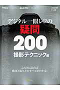 デジタル一眼レフの疑問200撮影テクニック編 これさえ読めば構図と撮り方のすべてがわかる！ （Sof ...