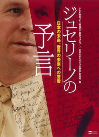 ジュセリーノの予言 ~日本の未来、世界の未来への警告~