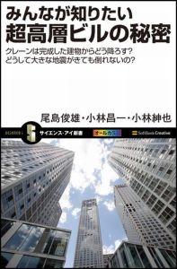 みんなが知りたい超高層ビルの秘密