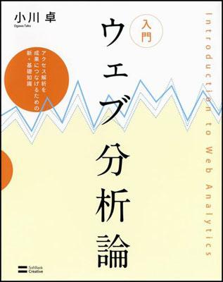 入門ウェブ分析論 アクセス解析を成果につなげるための新・基礎知識 [ 小川卓（ウェブ解析士） ]