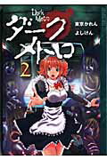 ダーク・メトロ 2巻