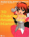 3D　character　animation　manual ローポリアニメーションのすべて [ K． ...