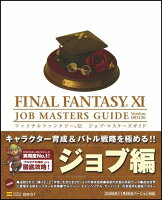 ファイナルファンタジー11ジョブ・マスターズガイド（version 081126）