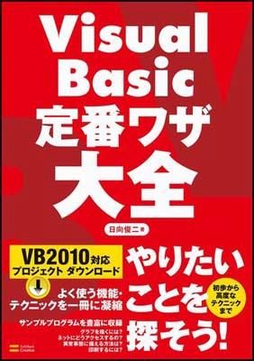 Visual　Basic定番ワザ大全 VB　2010対応 [ 日向俊二 ]