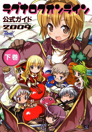 ラグナロクオンライン公式ガイド（2009　下巻（データ編））