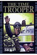 タイム・トルーパー