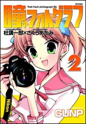 瞳のフォトグラフ（2）