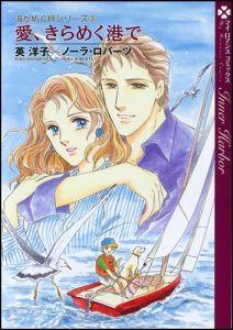 愛、きらめく港で