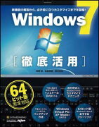 Windows　7「徹底活用」