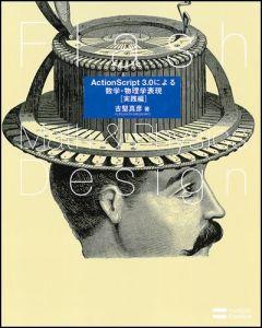 Flash　Math　＆　Physics　Design（実践編）