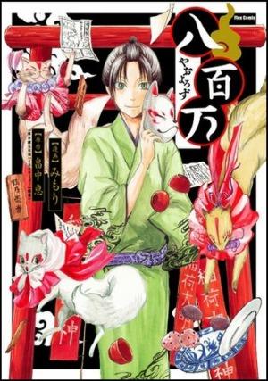 八百万 第1巻 表紙
