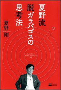 夏野流脱ガラパゴスの思考法