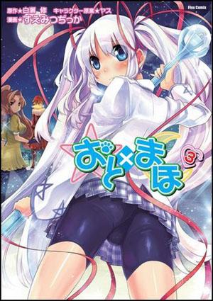 おと×まほ（3）