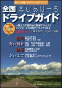 全国ドライブガイドびあはーる（2010-2011）